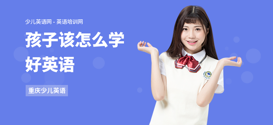 孩子该怎么学好英语