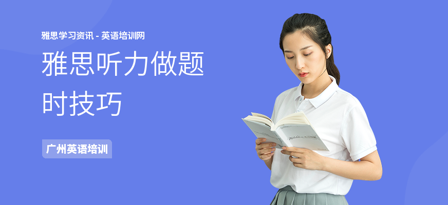 雅思听力做题时技巧