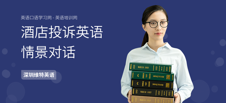 酒店投诉英语情景对话