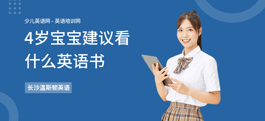 4岁宝宝建议看什么英语书