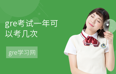 gre考试一年可以考几次