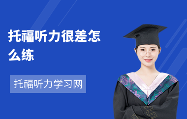 托福听力很差怎么练