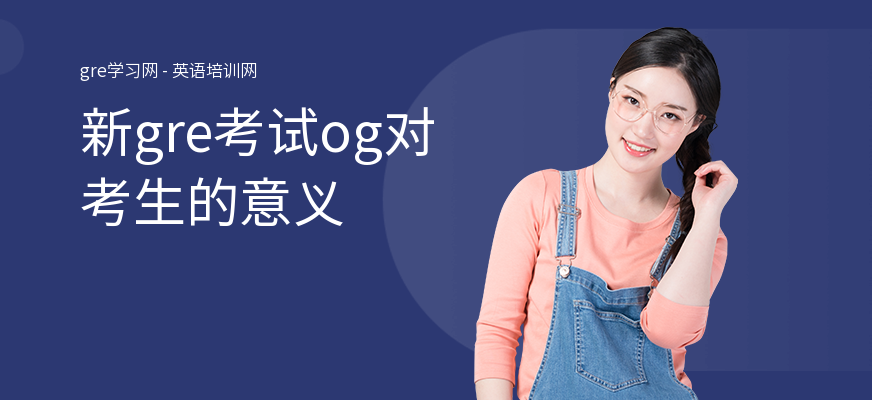 新gre考试og对考生的意义
