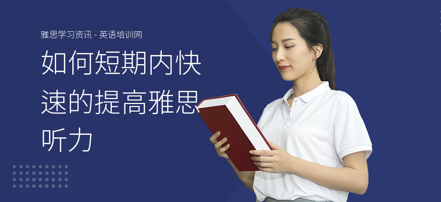 如何短期内快速的提高雅思听力