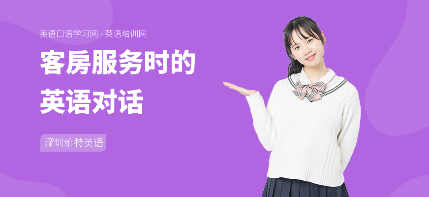 客房服务时的英语对话