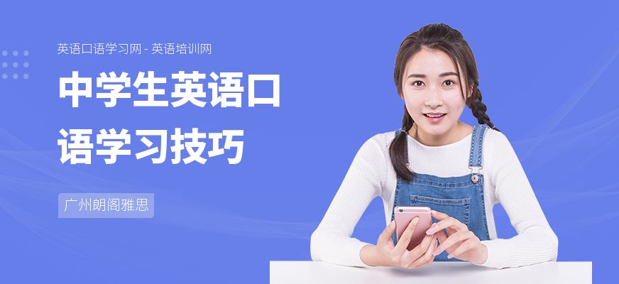 中学生英语口语学习技巧