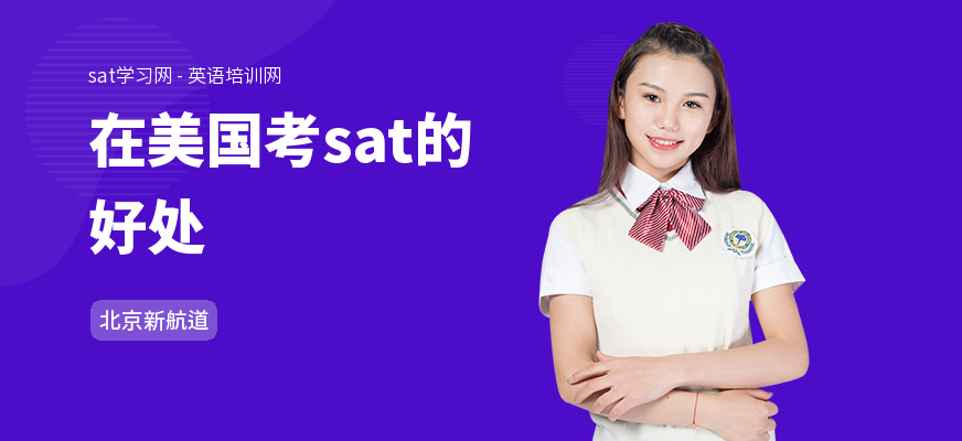 在美国考sat的好处