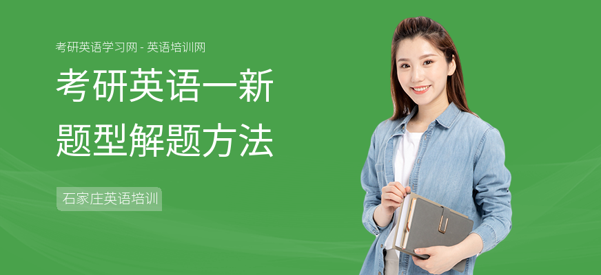 考研英语一新题型解题方法