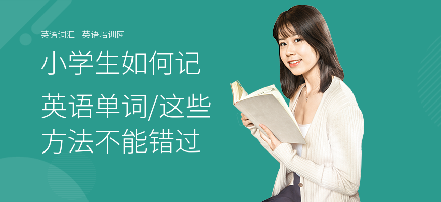 小学生如何记英语单词,这些方法不能错过