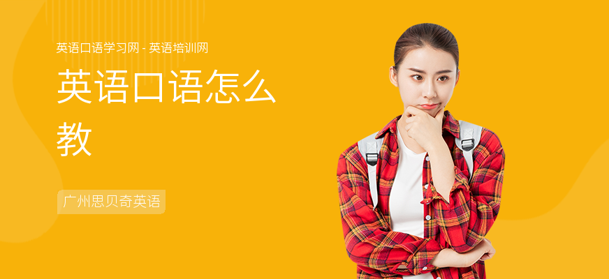 英语口语怎么教