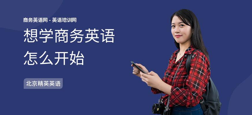 想学商务英语怎么开始
