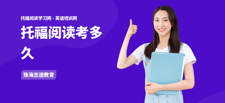 托福阅读考多久