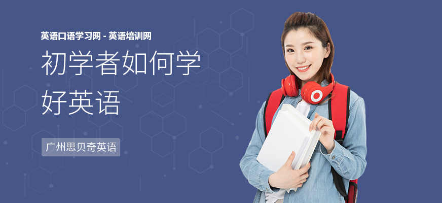 初学者如何学好英语