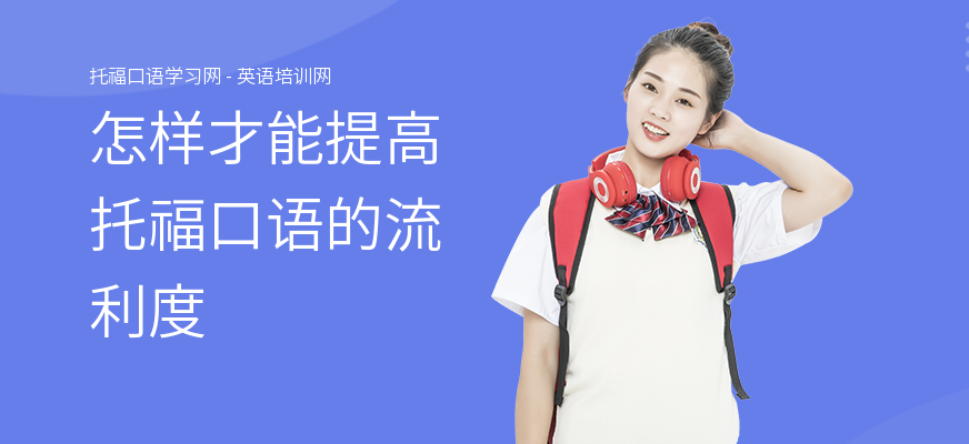 怎样才能提高托福口语的流利度