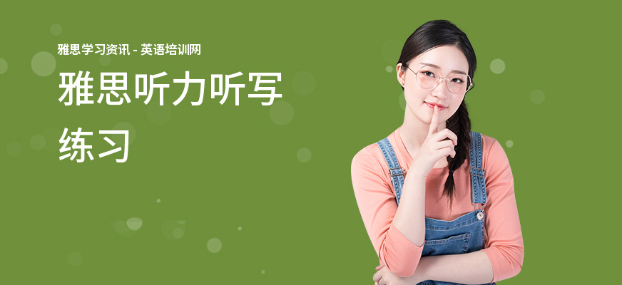 雅思听力听写练习