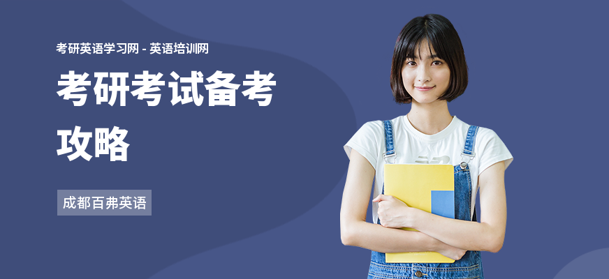 考研考试备考攻略