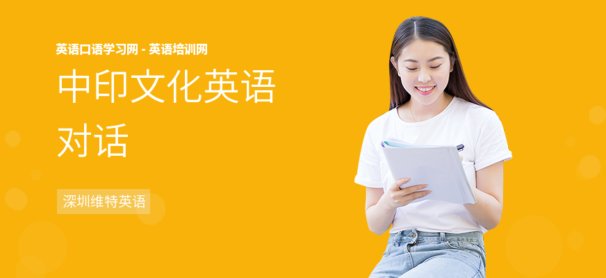 中印文化英语对话