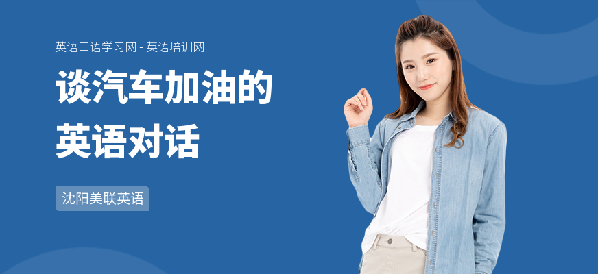 谈汽车加油的英语对话