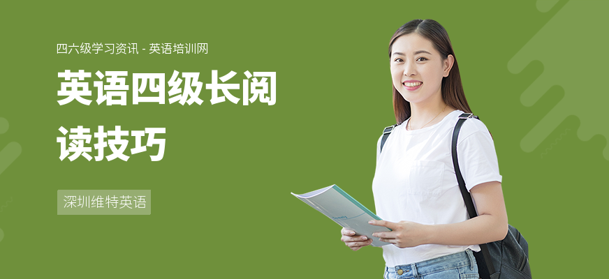 英语四级长阅读技巧