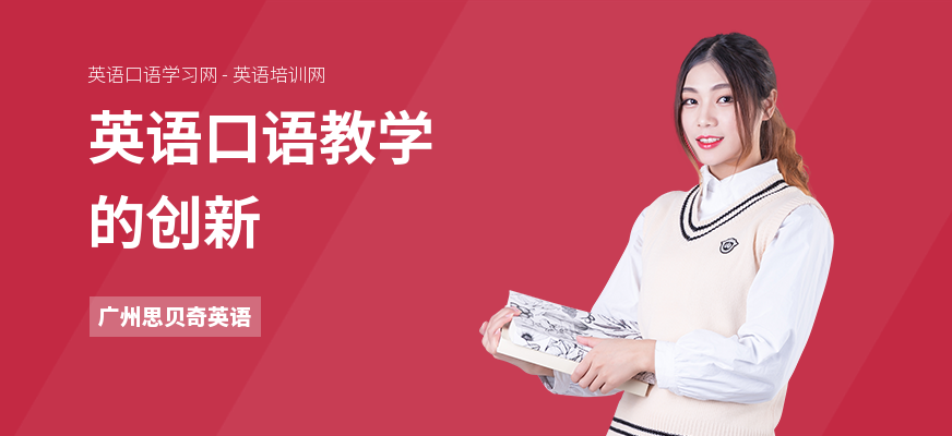 英语口语教学的创新