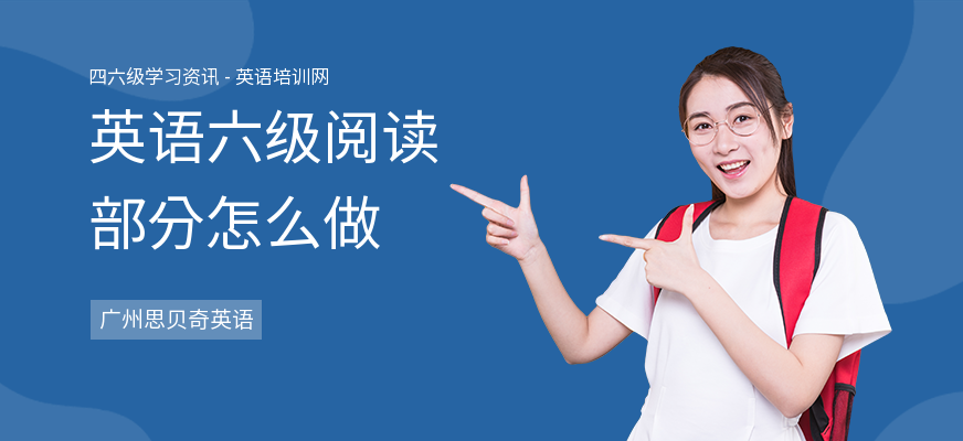 英语六级阅读部分怎么做