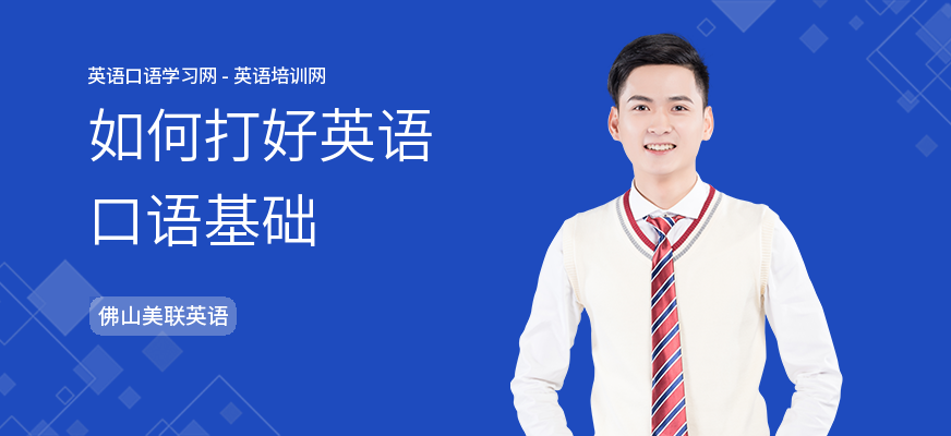 如何打好英语口语基础