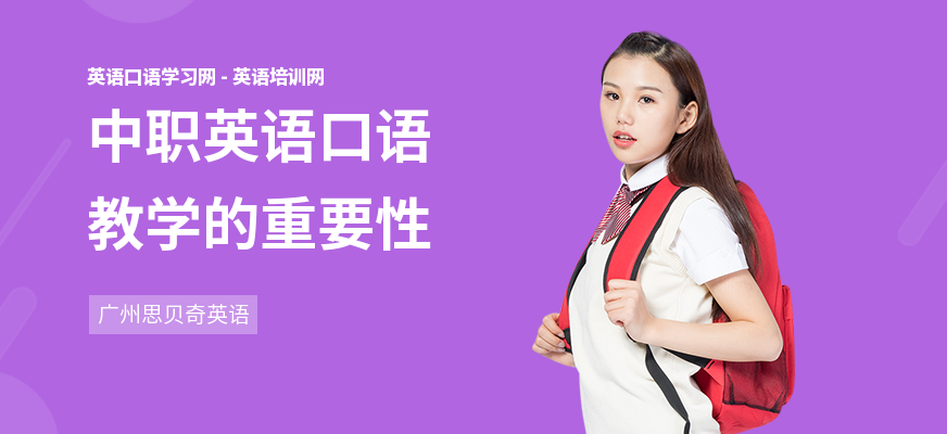 中职英语口语教学的重要性