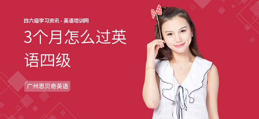 3个月怎么过英语四级