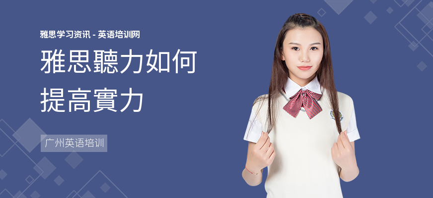 雅思聽力如何提高實力
