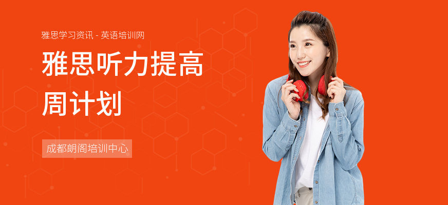 雅思听力提高周计划