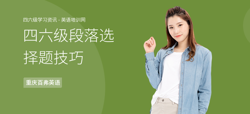 四六级段落选择题技巧