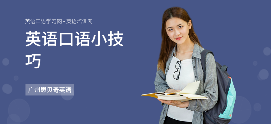 英语口语小技巧