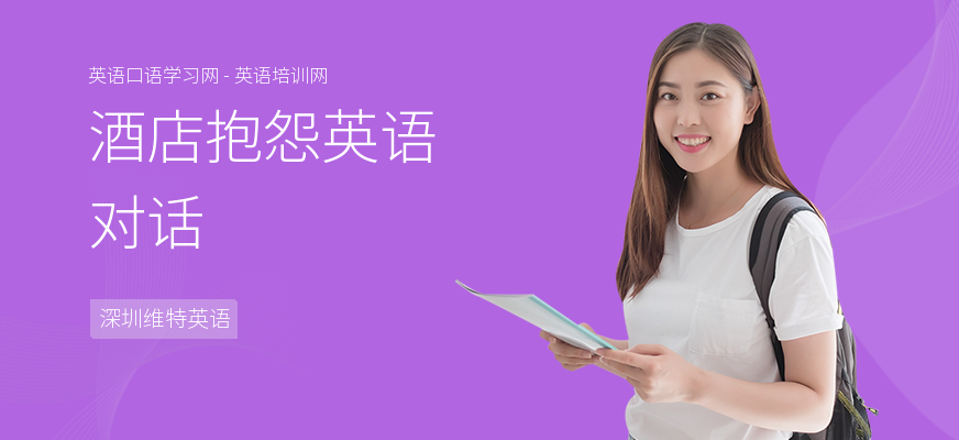 酒店抱怨英语对话