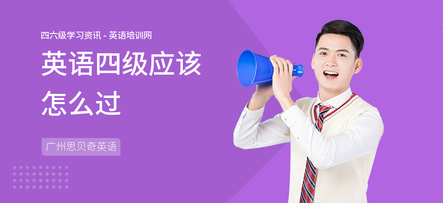 英语四级应该怎么过