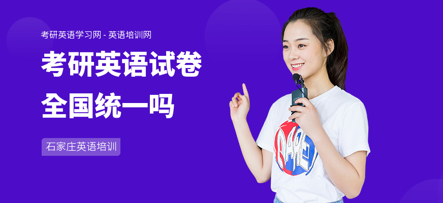考研英语试卷全国统一吗