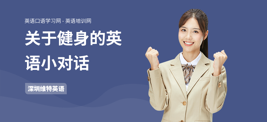 关于健身的英语小对话