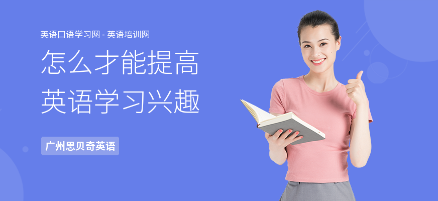 怎么才能提高英语学习兴趣