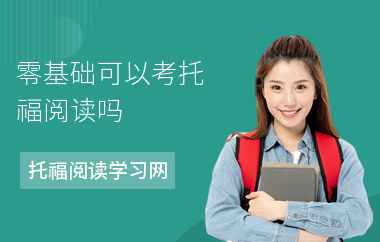 零基础可以考托福阅读吗