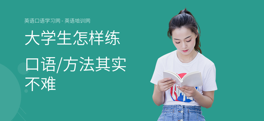 大学生怎样练口语,方法其实不难