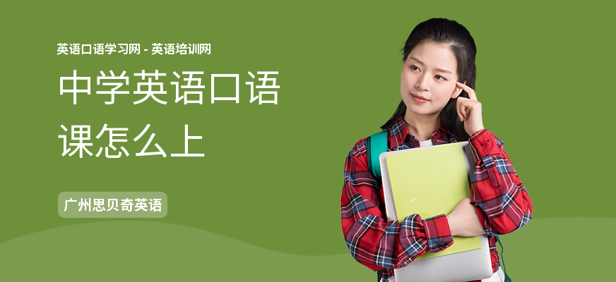 中学英语口语课怎么上