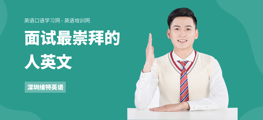 面试最崇拜的人英文