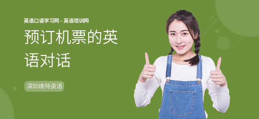 预订机票的英语对话