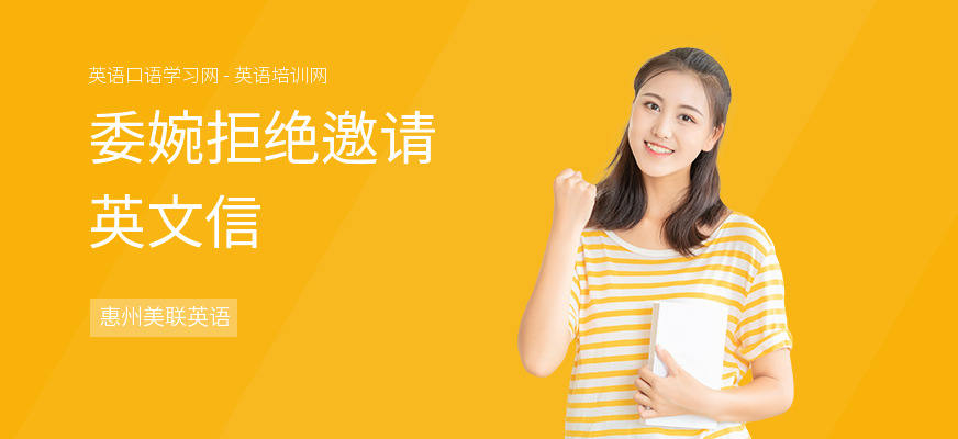 委婉拒绝邀请英文信
