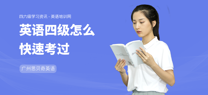 英语四级怎么快速考过