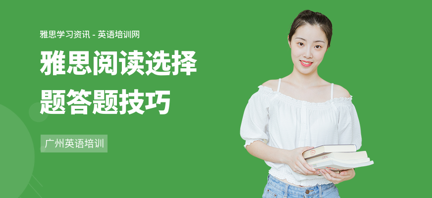 雅思阅读选择题答题技巧