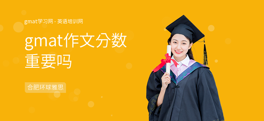 gmat作文分数重要吗