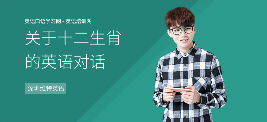 关于十二生肖的英语对话