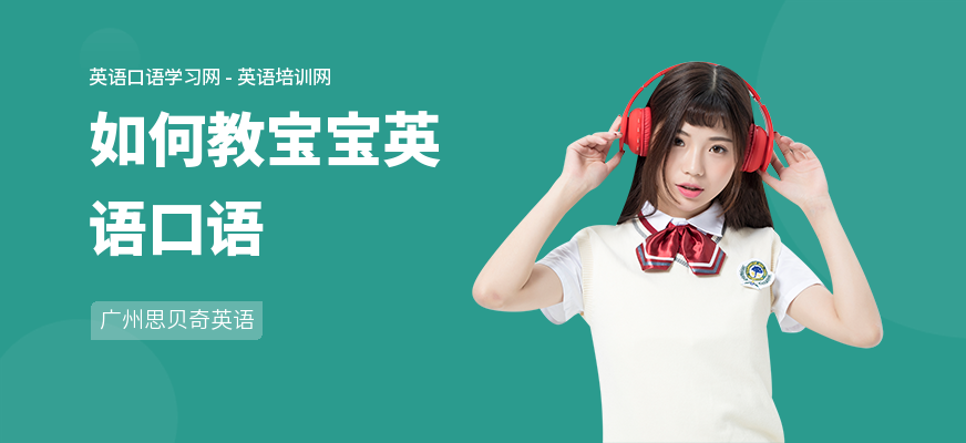 如何教宝宝英语口语