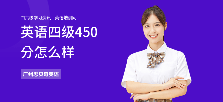 英语四级450分怎么样
