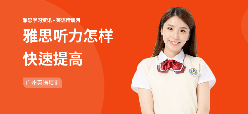 雅思听力怎样快速提高